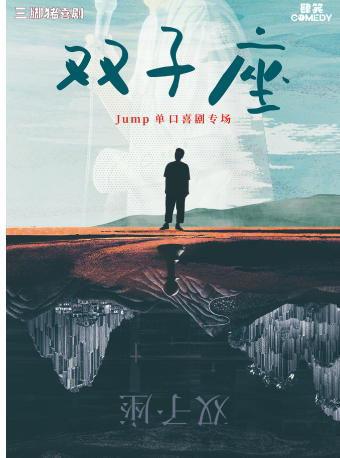 Jump專場《雙子座》@三腳豬喜劇-下沙｜曲苑雜壇 | 三腳豬喜劇(福田KKONE店)