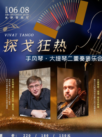 VIVAT TANGO 探戈狂熱 手風琴·大提琴二重奏音樂會｜音樂會 | 江門演藝中心水岸音樂廳