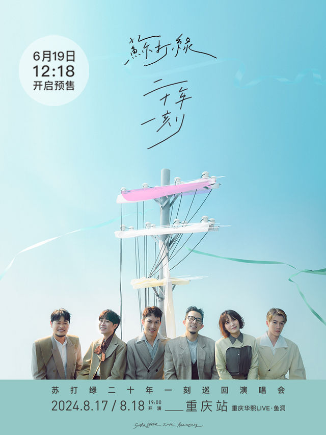 蘇打綠二十年一刻演唱會-重慶站｜演唱會 | 華熙LIVE·魚洞 文體中心