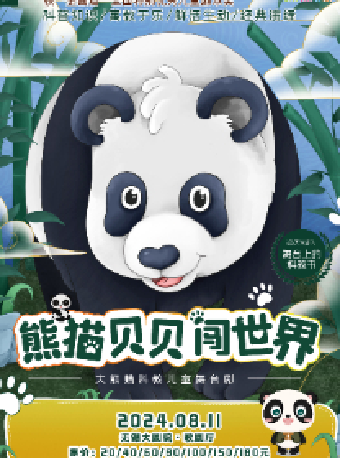 大熊貓科教兒童舞台劇《熊貓貝貝闖世界》——無錫大劇院八喜2024年第十三屆打開藝術之門暑期系列演出（無錫站）｜兒童親子 | 無錫大劇院歌劇廳