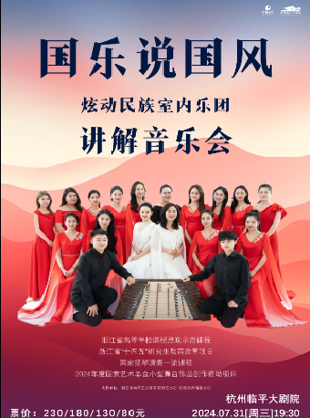 【合作】《國樂説國風——炫動民族室內樂團講解音樂會》｜音樂會 | 杭州臨平大劇院