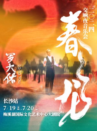 2024羅大佑春龍交響夜音樂會｜音樂會 | 長沙梅溪湖國際文化藝術中心大劇院