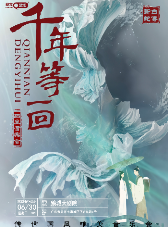 趣寶Q劇場--《千年等一回》傳世國風唯美音樂會｜音樂會 | 惠州鵝城大劇院