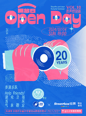 二十年音樂現場·演出開放日 VOL.10 街聲特別版｜演唱會 | 二十年音樂現場