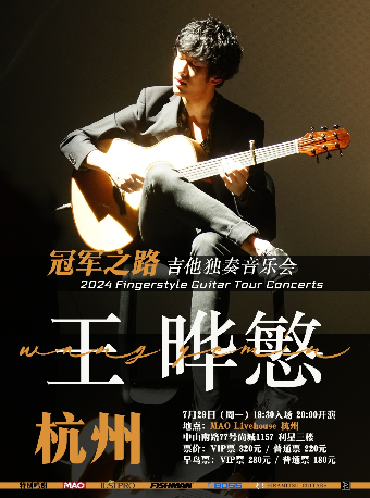 【杭州站】王曄慜2024“冠軍之路”指彈吉他音樂會｜演唱會 | MAO Livehouse杭州