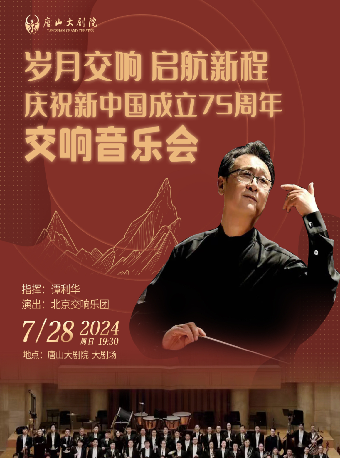 歲月交響 啓航新程—慶祝新中國成立75週年交響音樂會｜音樂會 | 唐山大劇院