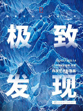 「西南首展」中國國家地理·探索 極致發現科學藝術影像展｜展覽休閒 | 之幾美術館昆明柏聯館