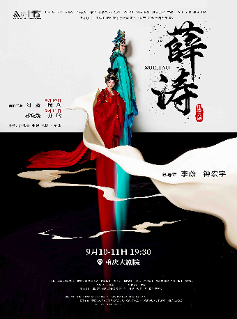 印象京劇《薛濤》（大劇場）｜曲苑雜壇 | 重慶大劇院