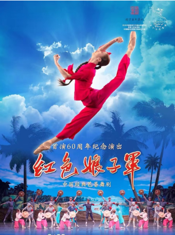 中央芭蕾舞團 經典芭蕾舞劇《紅色娘子軍》首演60週年紀念演出｜話劇歌劇 | 天橋劇場