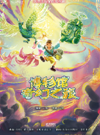 八喜·打開藝術之門-兒童劇《博物館奇幻之旅》｜兒童親子 | 長沙梅溪湖國際文化藝術中心大劇院