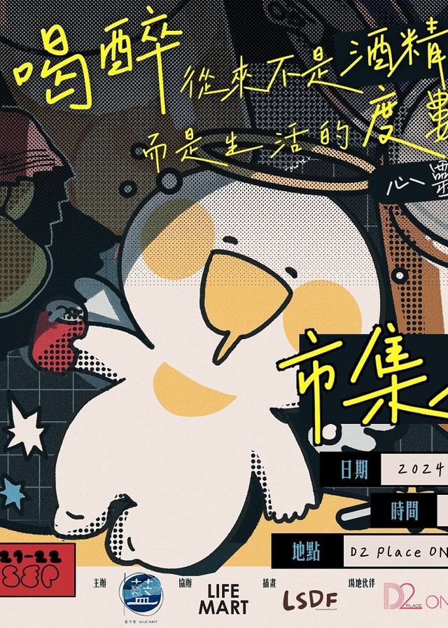 喝醉從來不是酒精的罪過，而是生活的度數太高｜心靈主題市集｜D2 Place | D2 Place ONE