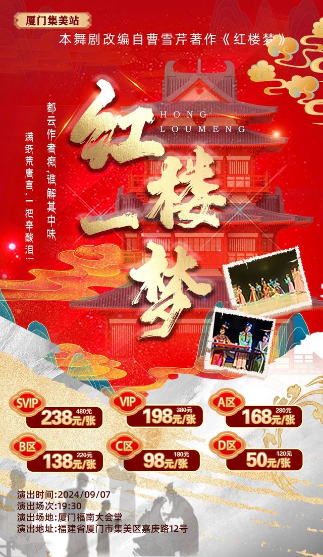 紅樓夢-中式美學舞劇《紅樓一夢》·廈門集美站｜話劇歌劇 | 福南大會堂