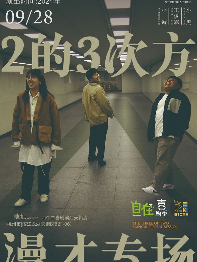 四個二自在喜劇季 | 《2的3次方》漫才專場秀@濱江龍湖天街｜曲苑雜壇 | 濱江天街四個二喜劇空間