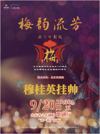 盛世華章·國慶75週年系列演出 ——紀念梅蘭芳先生誕辰130週年 梅葆玖先生誕辰90週年 傳統京劇《穆桂英掛帥》｜曲苑雜壇 | 山東省會大劇院歌劇廳