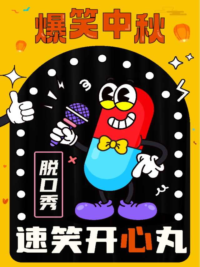 9.15 【爆笑中秋】速笑開心丸脱口秀特輯！一起大笑過節！ 金華站｜曲苑雜壇 | 速笑開心丸-萬達影城(萬達廣場店)
