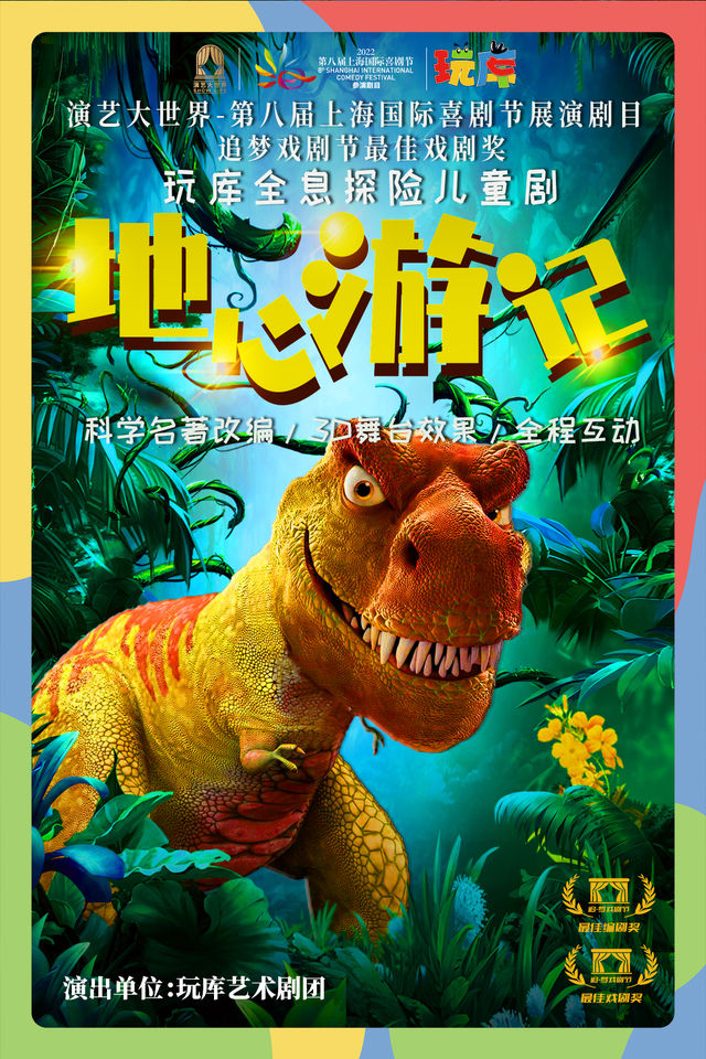 烏鎮北柵秋季展演——《地心遊記》｜兒童親子 | 烏鎮有戲FUN