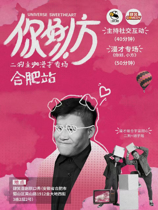 10月20日《你好，小方》漫才專場-合肥站(二狗超長互動版)脱口秀|約會推薦|破圈社交｜曲苑雜壇 | 肆笑喜劇脱口秀(1912金大地西街)