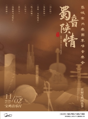 2024.11.2“蜀音陝情”蓉域室內樂團專場音樂會 寶雞站｜音樂會 | 寶雞音樂廳