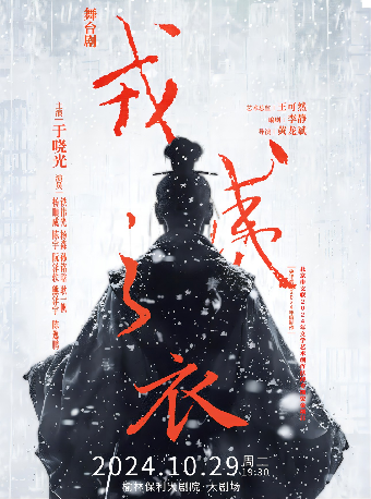 舞台劇《戎夷之衣》｜話劇歌劇 | 榆林保利大劇院