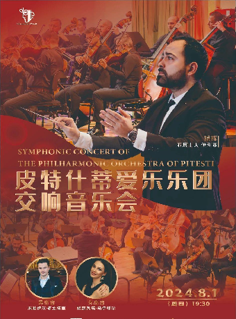 《皮特什蒂愛樂樂團交響音樂會》｜音樂會 | 吉安保利大劇院