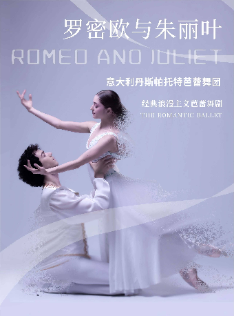 芭蕾舞劇《羅密歐與朱麗葉》—株洲站｜話劇歌劇 | 株洲神農大劇院