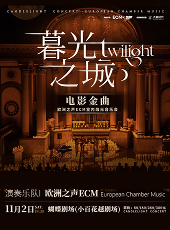 《暮光之城》好萊塢電影金曲燭光音樂會【ECM歐洲之聲室內樂團】｜音樂會 | 蝴蝶劇場(小百花越劇場)