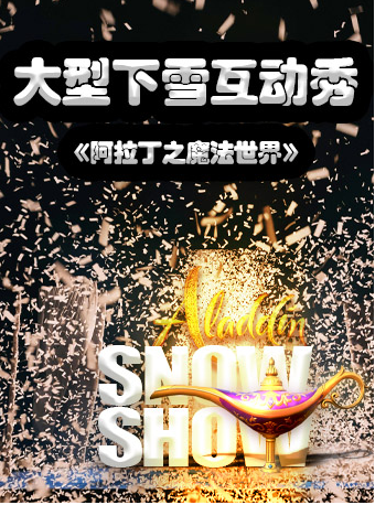 樂童文化·大型下雪互動秀《阿拉丁之魔法世界》｜兒童親子 | 上海共舞台