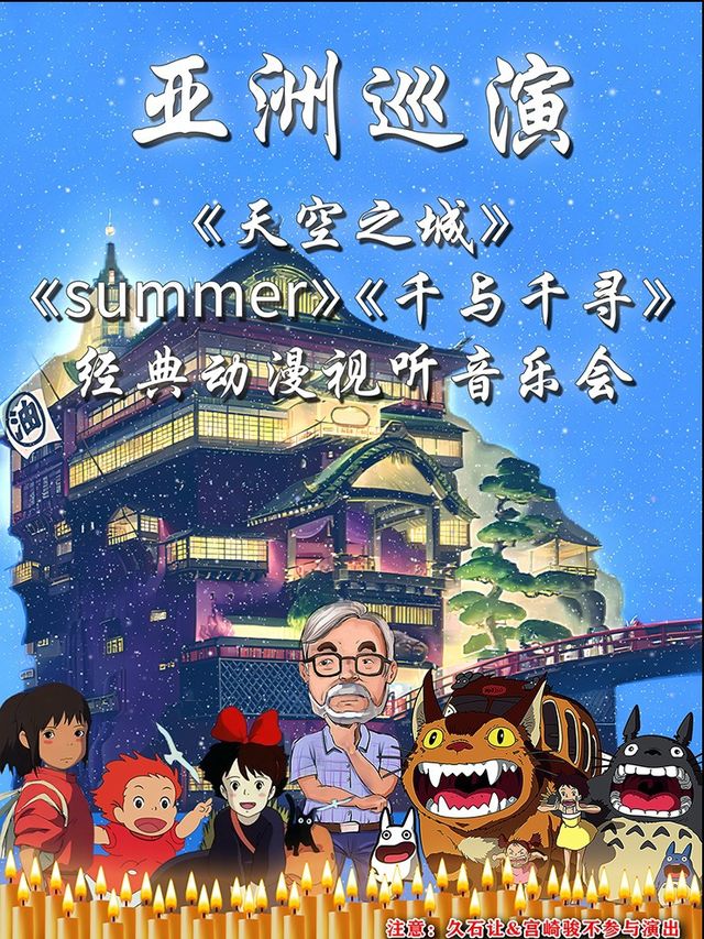 【亞洲巡演寶安站】《summer》《天空之城》《千與千尋》宮崎駿經典動漫視聽音樂會｜音樂會 | 金逸影城(寶安大仟裏店)