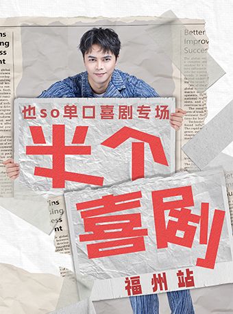 【福州】也so單口喜劇專場【半個喜劇】｜曲苑雜壇 | 福建省人民劇場