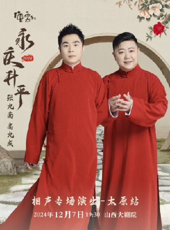 永慶昇平2024德雲社張九南高九成相聲專場演出—太原站｜曲苑雜壇 | 山西大劇院大劇場