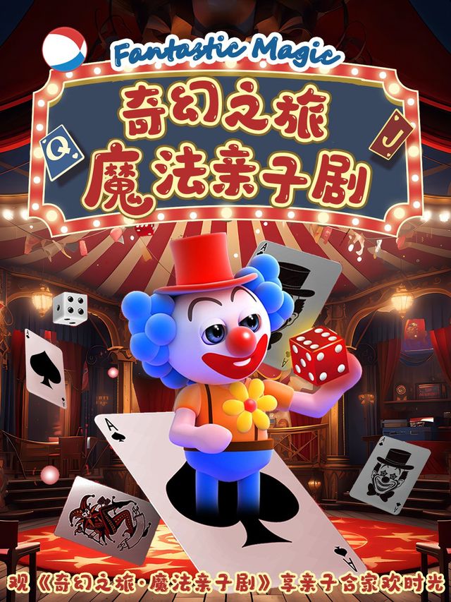 週末遛娃丨沉浸式親子魔術互動劇丨乘奇幻之旅享閤家歡丨盡情體驗趣味魔法幻境丨幽默油條｜兒童親子 | 打動喜劇(方直FUN STAR天地店)