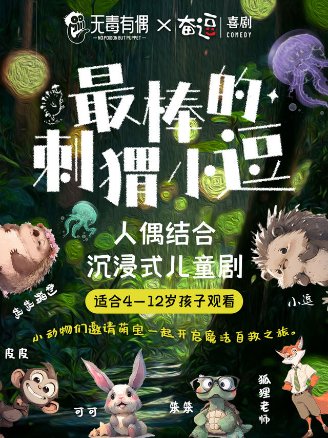 兒童劇《最棒的刺蝟小逗》｜兒童親子 | 奮逗影劇院