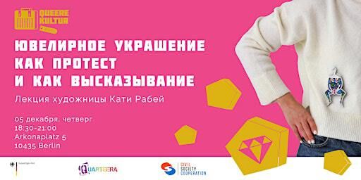 Ювелирное украшение как протест: лекция художницы Кати Рабей | Arkonapl. 5