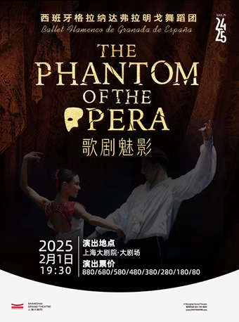 西班牙格拉納達弗拉明戈舞劇《歌劇魅影》（020125）｜話劇歌劇 | 上海大劇院-大劇場