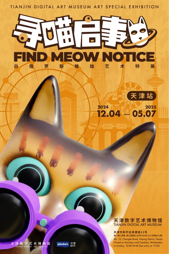 尋喵啓事——白俄羅斯稚拙藝術特展｜展覽休閒 | 天津數字藝術博物館
