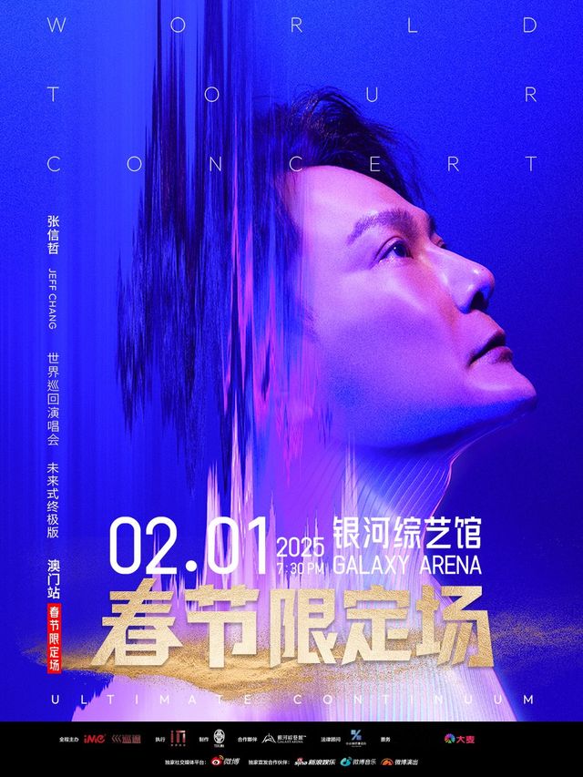 張信哲【未來式終極版】世界巡迴演唱會 – 澳門站 春節限定場｜演唱會 | 銀河綜藝館