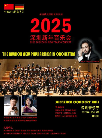 德國慕尼黑新愛樂樂團2025深圳新年音樂會｜音樂會 | 深圳音樂廳-演奏大廳