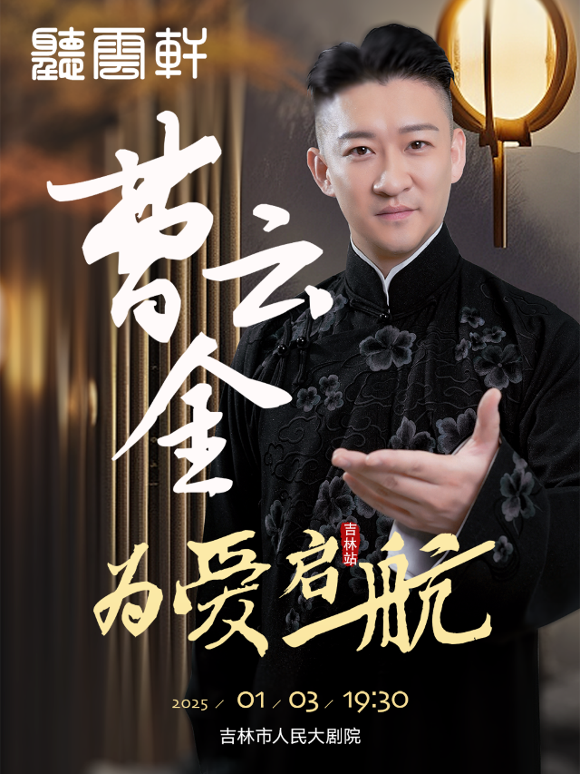【新年專場】曹雲金領銜聽雲軒——吉林站｜曲苑雜壇 | 吉林市人民大劇院大劇場