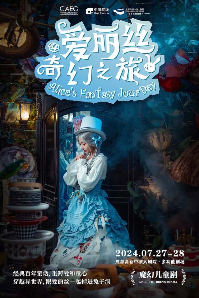經典IP魔幻兒童劇《愛麗絲奇幻之旅》｜兒童親子 | 成都高新中演大劇院