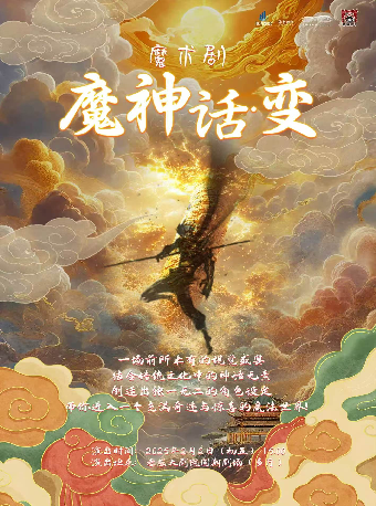 國潮劇場—魔術劇《魔神話•變》（合）｜兒童親子 | 孝感大劇院國潮劇場