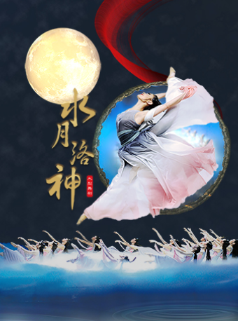 鄭州歌舞劇院大型舞劇《水月洛神》｜話劇歌劇 | 江西藝術中心大劇院