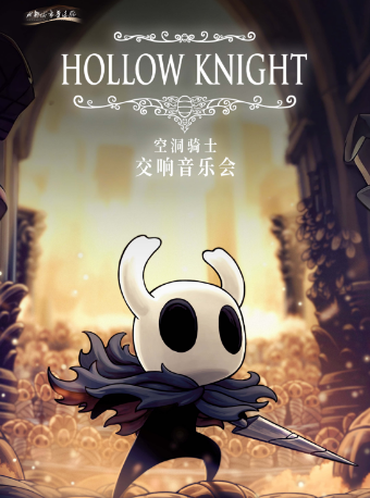 《Hollow Knight 空洞騎士》交響音樂會｜音樂會 | 成都城市音樂廳·音樂廳