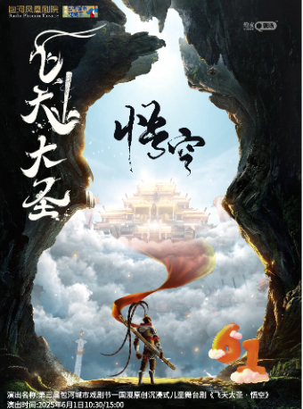 第三屆包河城市戲劇節—國漫原創沉浸式兒童舞台劇《飛天大聖 · 悟空》｜兒童親子 | 包河鳳凰劇院
