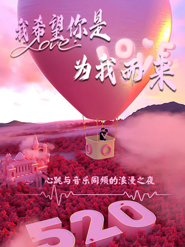 520情人節演唱會「我希望你是為我而來」·西安站｜演唱會 | 西演SPACE·塞斯拾陸