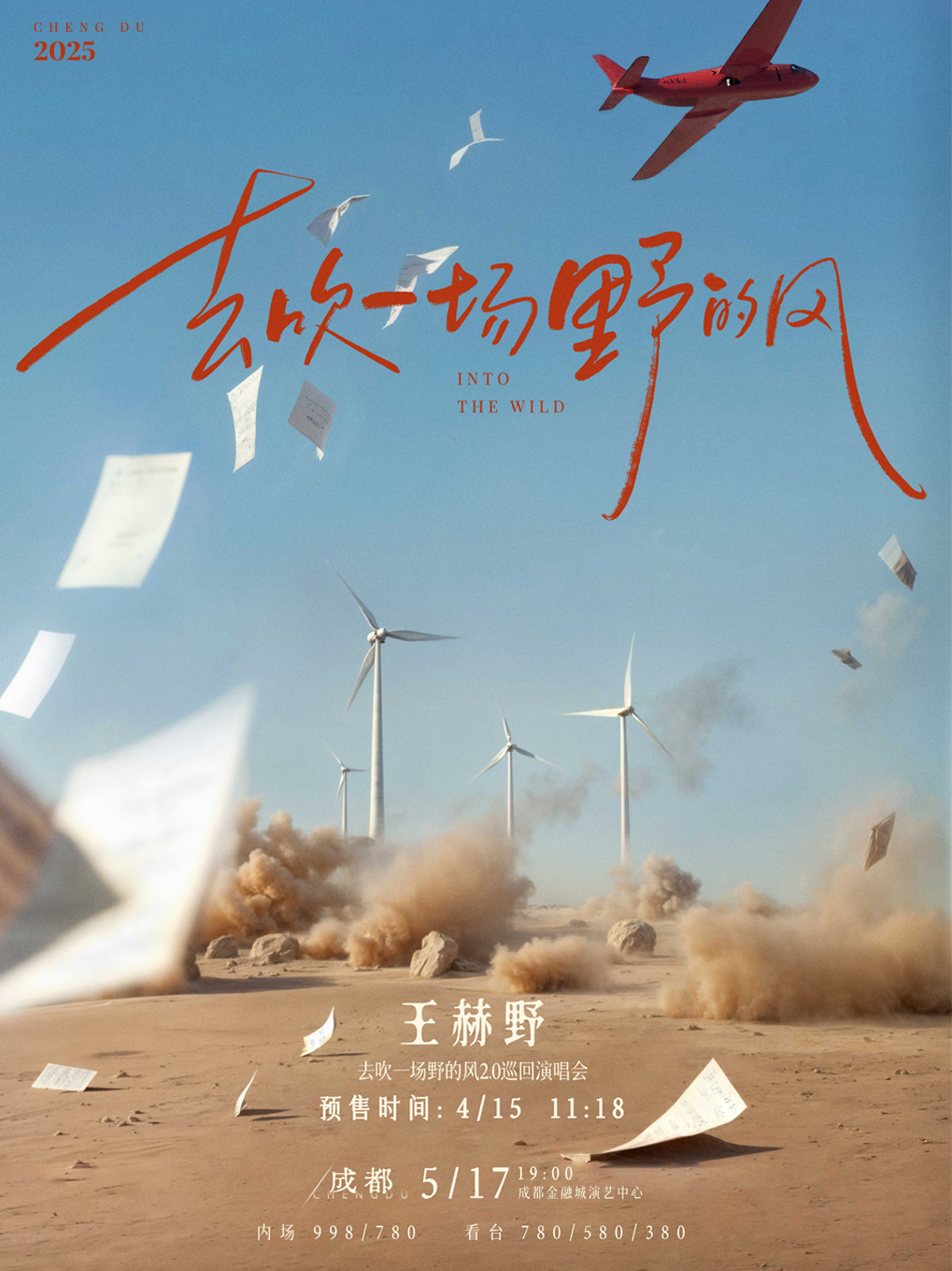 王赫野2025“去吹一場野的風”2.0巡迴演唱會成都站｜演唱會 | 成都金融城演藝中心