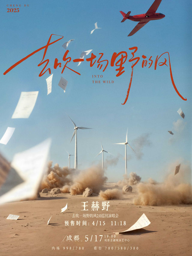 王赫野2025“去吹一場野的風”2.0巡迴演唱會成都站｜演唱會 | 成都金融城演藝中心