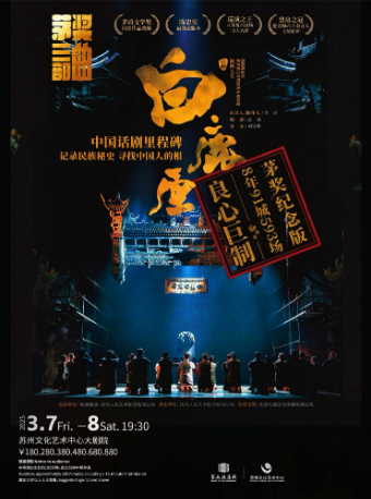 陝西人藝“茅獎三部曲”之《白鹿原》（主辦）｜話劇歌劇 | 蘇州文化藝術中心-大劇院