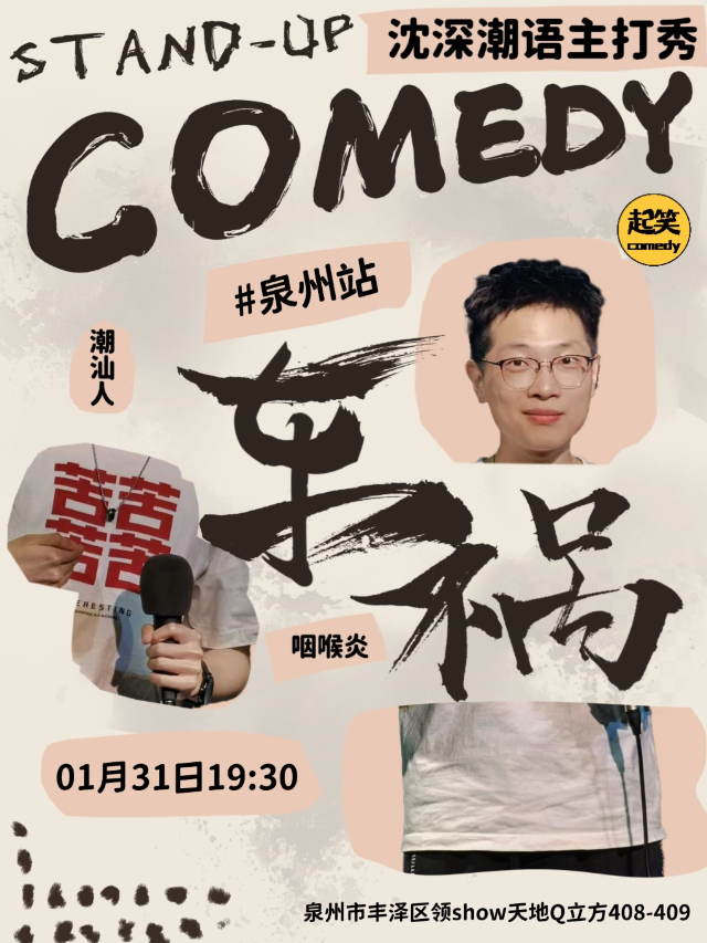 起笑喜劇|1月31日大年初三|潮汕人沈深潮語主打秀《車禍》|大咖湧泉計劃|在泉州，一起笑@領SHOW｜曲苑雜壇 | 起笑·喜劇工廠(快閃店)