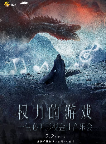 《權力的遊戲》一生必聽影視經典音樂會｜音樂會 | 西安滻灞保利大劇院