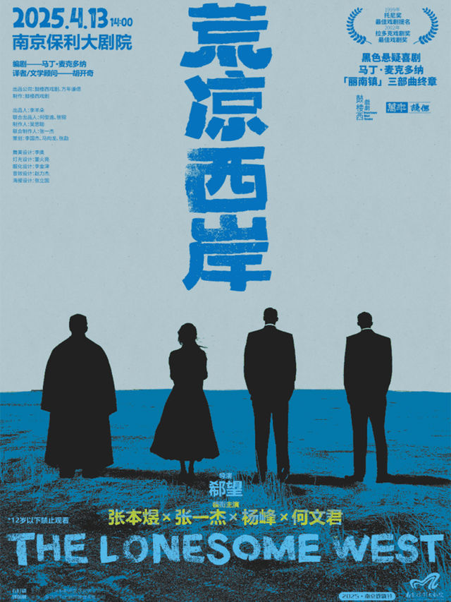 2025·南京戲劇節·鼓樓西戲劇·馬丁·麥克多納系列作品 話劇《荒涼西岸》｜話劇歌劇 | 南京保利大劇院大劇場